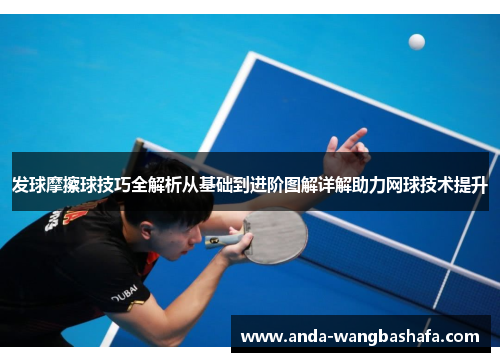 发球摩擦球技巧全解析从基础到进阶图解详解助力网球技术提升