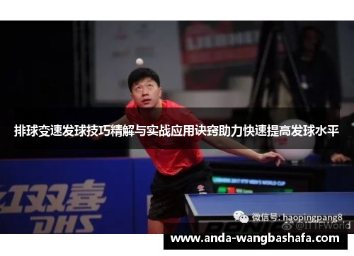 排球变速发球技巧精解与实战应用诀窍助力快速提高发球水平