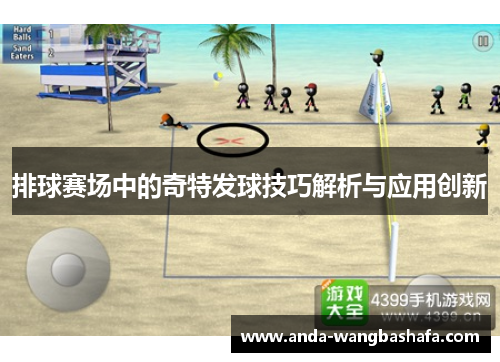 排球赛场中的奇特发球技巧解析与应用创新