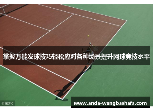 掌握万能发球技巧轻松应对各种场景提升网球竞技水平