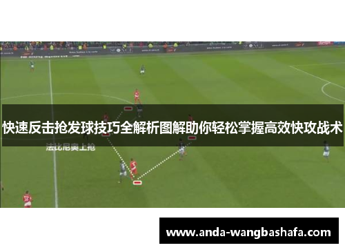 快速反击抢发球技巧全解析图解助你轻松掌握高效快攻战术