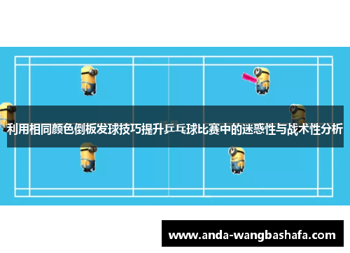 利用相同颜色倒板发球技巧提升乒乓球比赛中的迷惑性与战术性分析