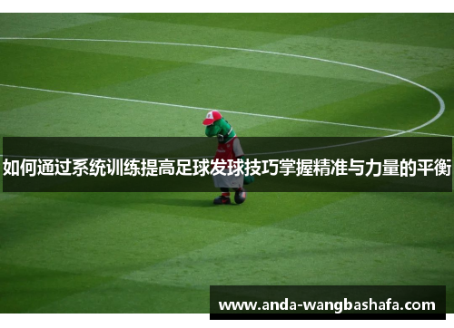 如何通过系统训练提高足球发球技巧掌握精准与力量的平衡