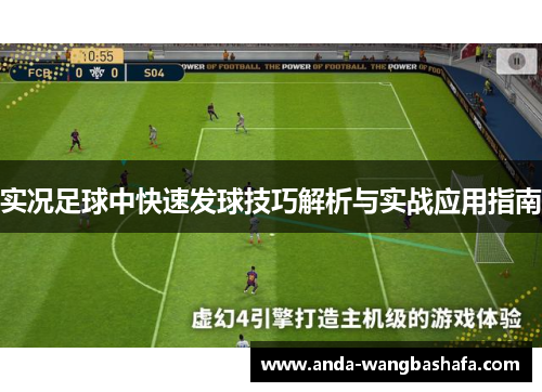 实况足球中快速发球技巧解析与实战应用指南