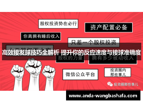 高效接发球技巧全解析 提升你的反应速度与接球准确度