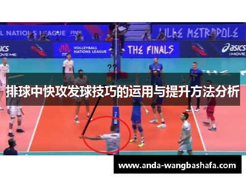 排球中快攻发球技巧的运用与提升方法分析