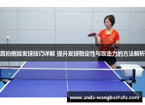 直拍侧旋发球技巧详解 提升发球稳定性与攻击力的方法解析