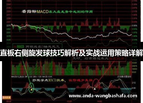 直板右侧旋发球技巧解析及实战运用策略详解