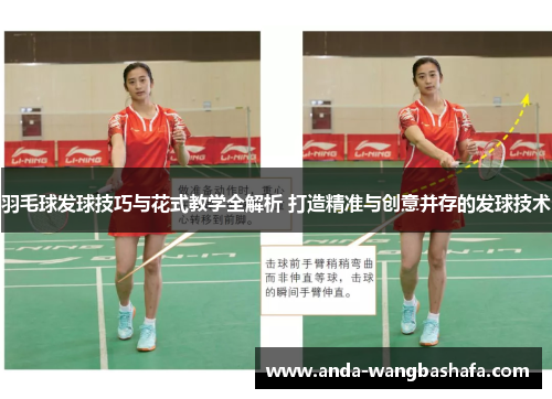 羽毛球发球技巧与花式教学全解析 打造精准与创意并存的发球技术
