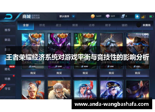 王者荣耀经济系统对游戏平衡与竞技性的影响分析