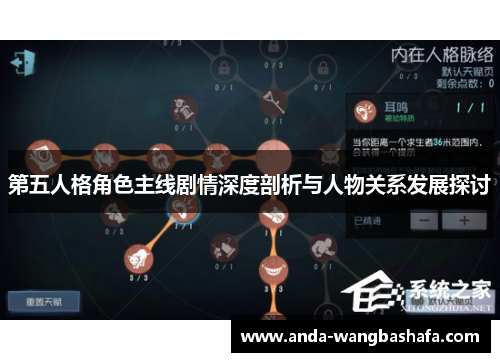 第五人格角色主线剧情深度剖析与人物关系发展探讨