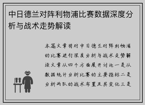中日德兰对阵利物浦比赛数据深度分析与战术走势解读