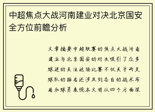 中超焦点大战河南建业对决北京国安全方位前瞻分析