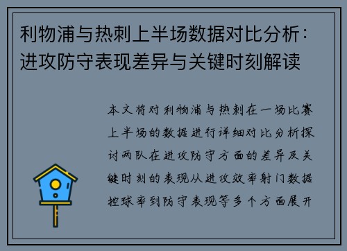 利物浦与热刺上半场数据对比分析：进攻防守表现差异与关键时刻解读