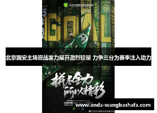 北京国安主场迎战富力展开激烈较量 力争三分为赛季注入动力