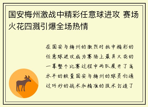 国安梅州激战中精彩任意球进攻 赛场火花四溅引爆全场热情