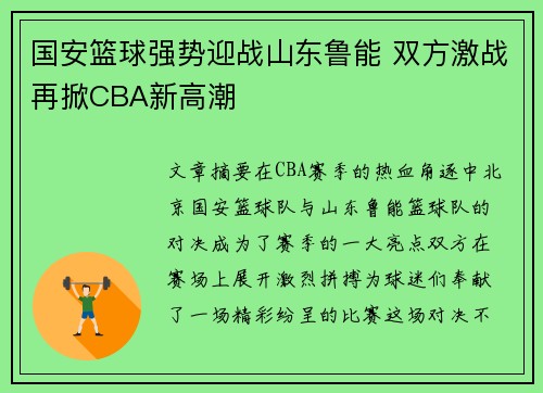 国安篮球强势迎战山东鲁能 双方激战再掀CBA新高潮