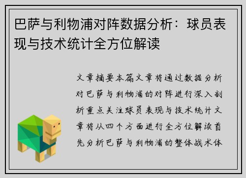 巴萨与利物浦对阵数据分析：球员表现与技术统计全方位解读