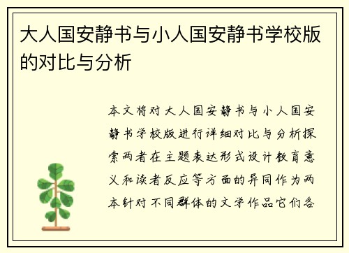 大人国安静书与小人国安静书学校版的对比与分析