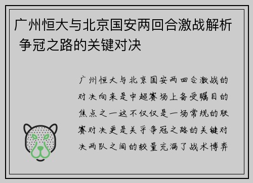 广州恒大与北京国安两回合激战解析 争冠之路的关键对决