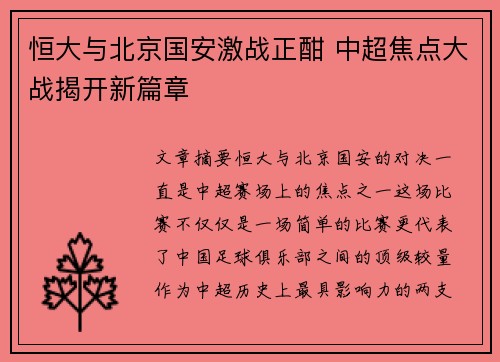 恒大与北京国安激战正酣 中超焦点大战揭开新篇章