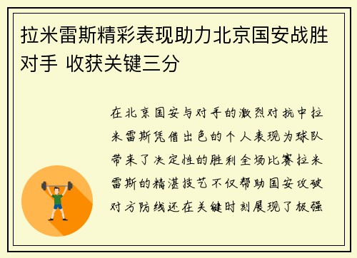 拉米雷斯精彩表现助力北京国安战胜对手 收获关键三分