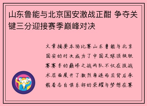 山东鲁能与北京国安激战正酣 争夺关键三分迎接赛季巅峰对决