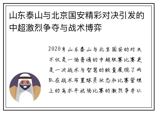 山东泰山与北京国安精彩对决引发的中超激烈争夺与战术博弈