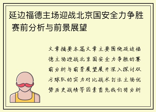延边福德主场迎战北京国安全力争胜 赛前分析与前景展望