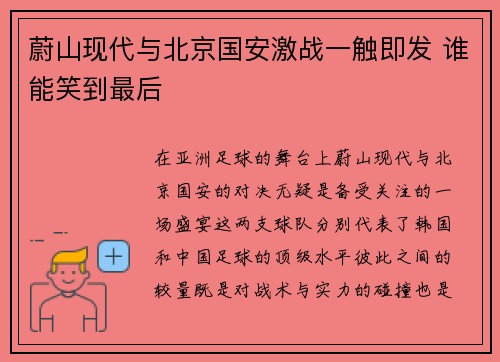 蔚山现代与北京国安激战一触即发 谁能笑到最后