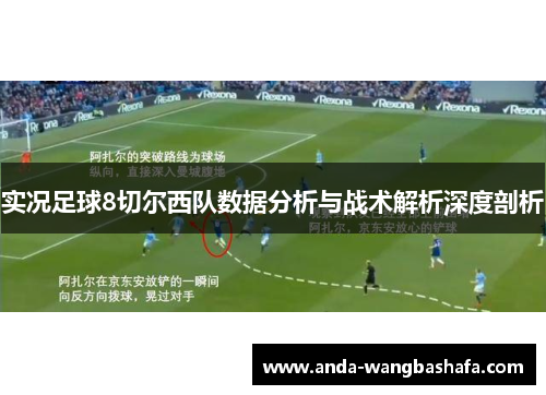 实况足球8切尔西队数据分析与战术解析深度剖析