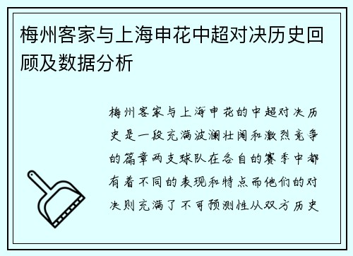 梅州客家与上海申花中超对决历史回顾及数据分析