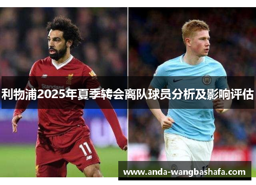利物浦2025年夏季转会离队球员分析及影响评估