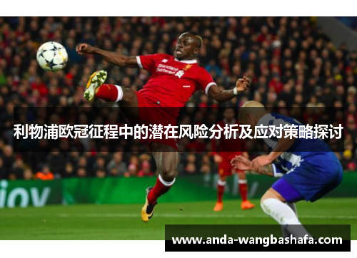 利物浦欧冠征程中的潜在风险分析及应对策略探讨