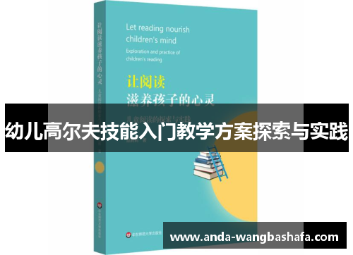 幼儿高尔夫技能入门教学方案探索与实践