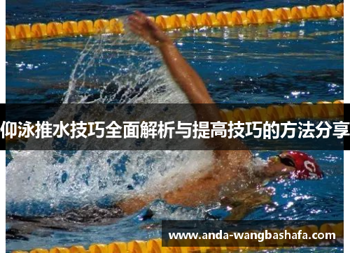 仰泳推水技巧全面解析与提高技巧的方法分享