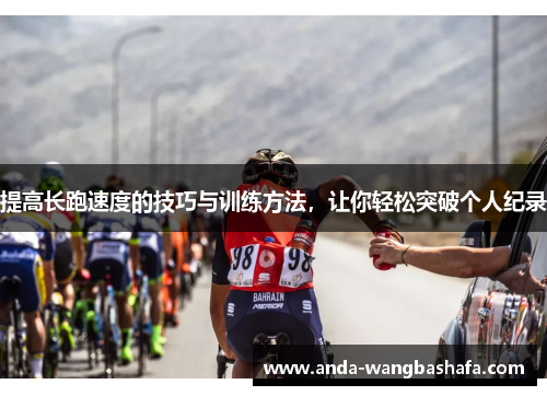 提高长跑速度的技巧与训练方法，让你轻松突破个人纪录