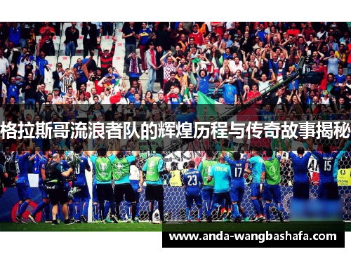 格拉斯哥流浪者队的辉煌历程与传奇故事揭秘
