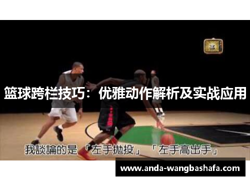 篮球跨栏技巧：优雅动作解析及实战应用