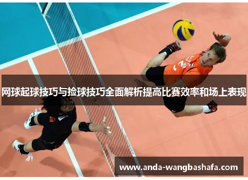 网球起球技巧与捡球技巧全面解析提高比赛效率和场上表现