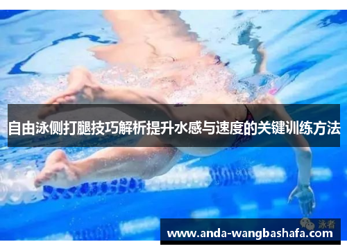 自由泳侧打腿技巧解析提升水感与速度的关键训练方法