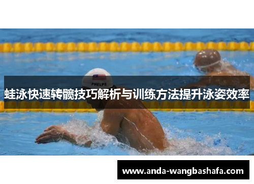 蛙泳快速转髋技巧解析与训练方法提升泳姿效率