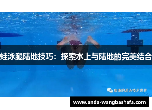 蛙泳腿陆地技巧：探索水上与陆地的完美结合