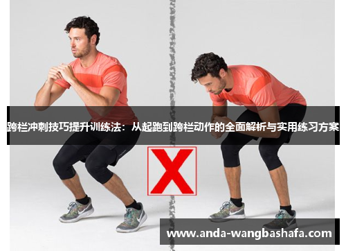 跨栏冲刺技巧提升训练法：从起跑到跨栏动作的全面解析与实用练习方案