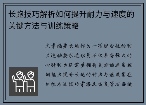 长跑技巧解析如何提升耐力与速度的关键方法与训练策略
