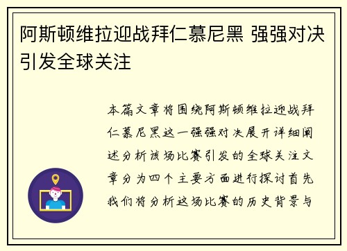 阿斯顿维拉迎战拜仁慕尼黑 强强对决引发全球关注